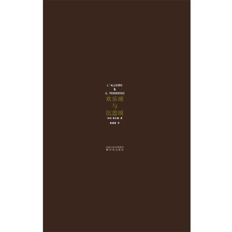 【正版书】 欢乐颂与沉思颂 （英）弥尔顿　著,赵瑞蕻　译 译林出版社
