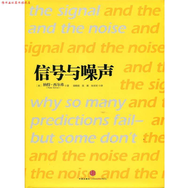 【正版书】 信号与噪声:大数据时代预测的科学与艺术 (美)西尔弗 中信出版社