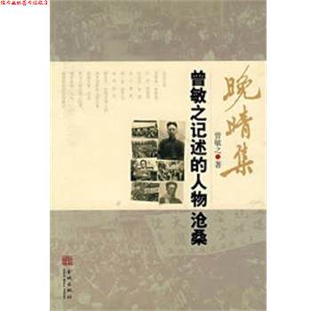 【正版书】 晚晴集:曾敏之记述的人物沧桑 曾敏之 金城出版社