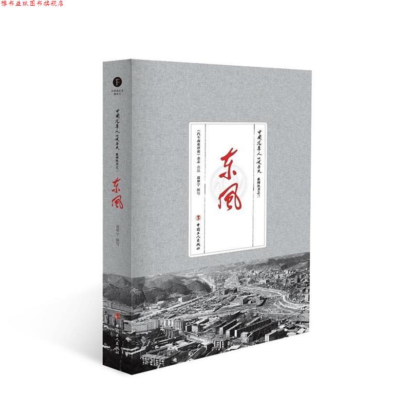【正版书】 东风 葛帮宁 工人出版社