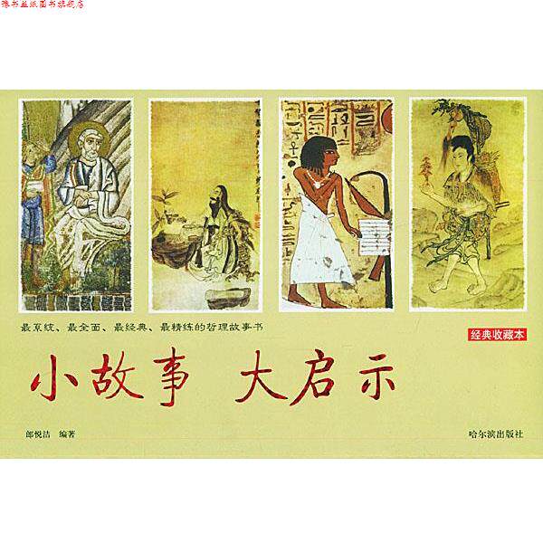 【正版书】 小故事 大启示 郎悦洁 编著 哈尔滨出版社