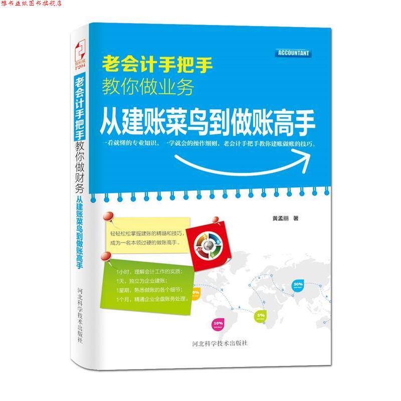【正版书】 老会计手把手教你做业务:从建账菜鸟到做账高手 黄孟丽　著 河北科技出版社