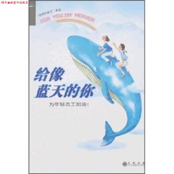【正版书】 给像蓝天的你 慈济月刊 编 九州出版社