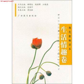 【正版书】 现代教师读本:生活情趣卷 商友敬 广西教育出版社