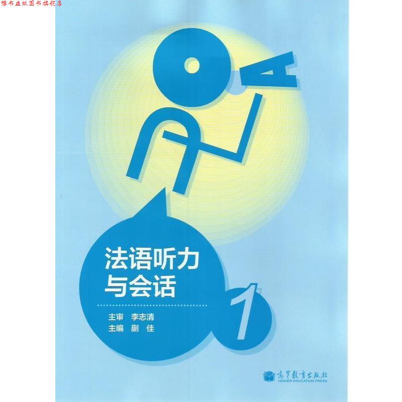 【正版书】 法语听力与会话 蒯佳 编 高等教育出版社