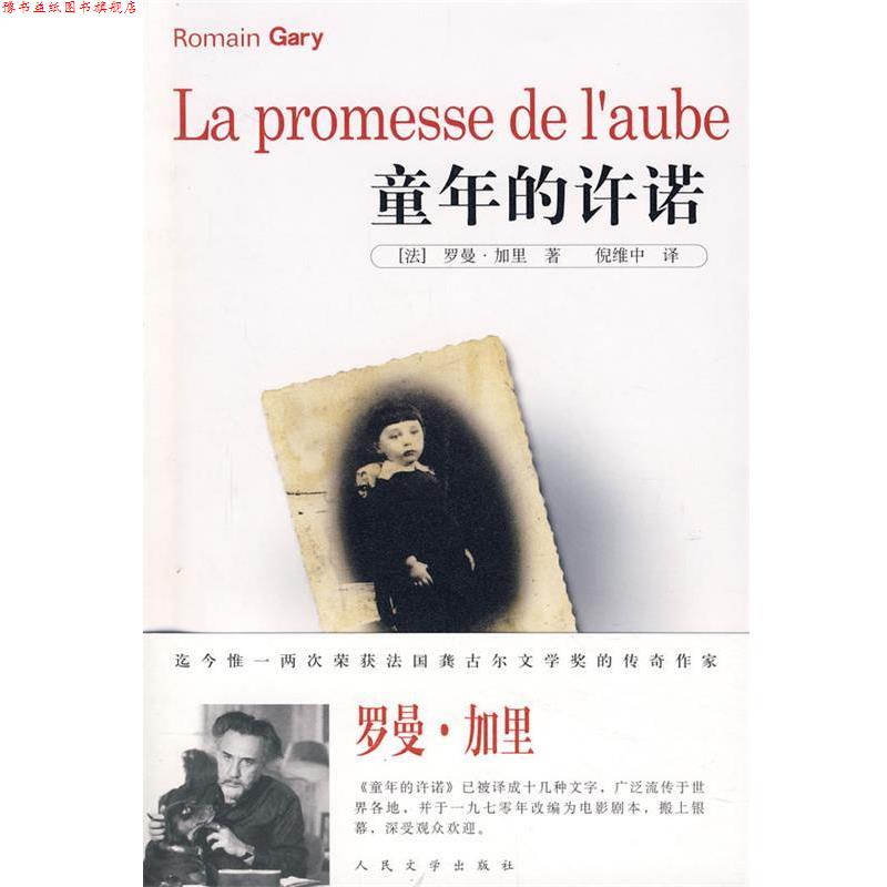 【正版书】 童年的许诺 (法)加里　著,倪维中　译 人民文学出版社图片