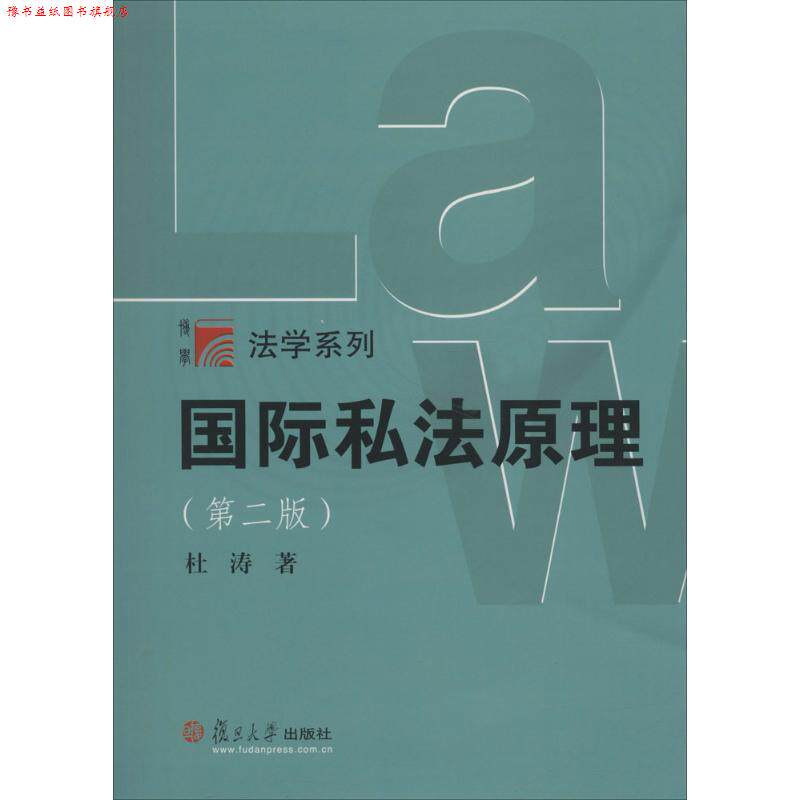 【正版书】 国际私法原理 杜涛 著 复旦大学出版社