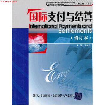 【正版书】 商务英语系列课程教材:国际与结算 王益平 编 清华大学出版社,北京交通大学出版社