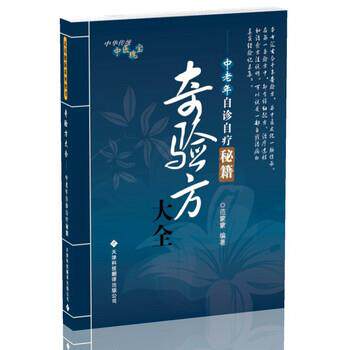 【正版书】 奇验方大全:中老年自诊自疗秘籍 范蒙蒙 著 天津科技翻译出版公司