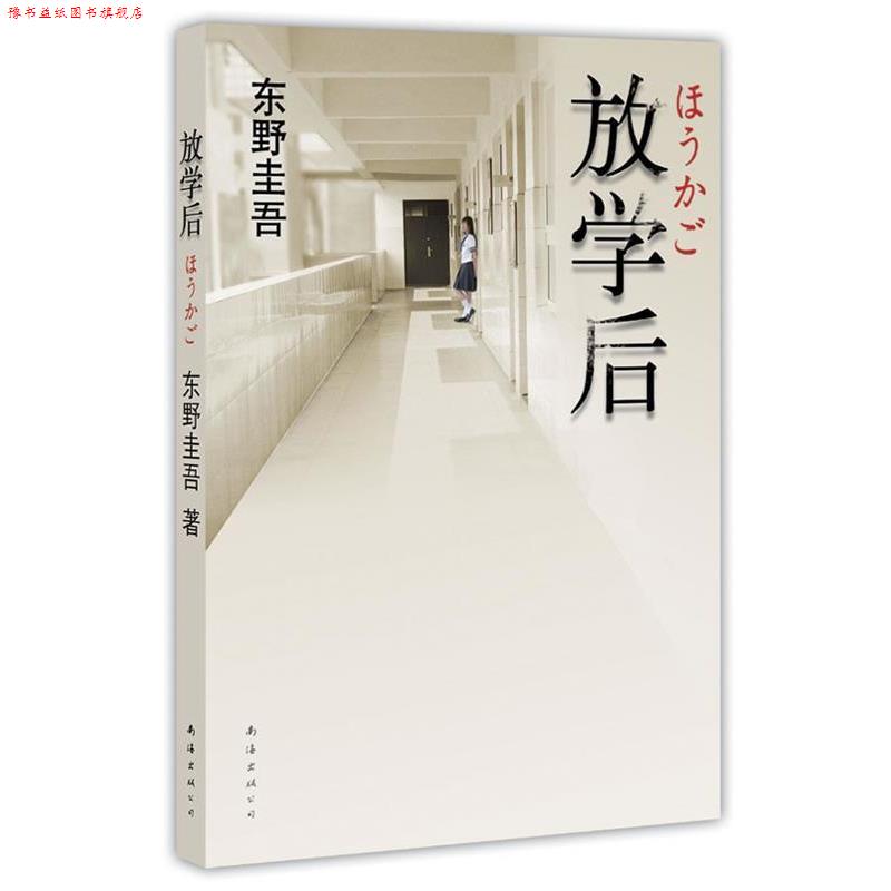 【正版书】 东野圭吾:放学后 (日) 东野圭吾著 南海出版公司