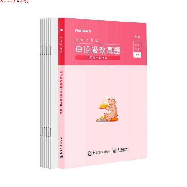【正版书】 2022省考申论真题解析联考真题公务员考试历年真题 粉笔公考 电子工业出版社