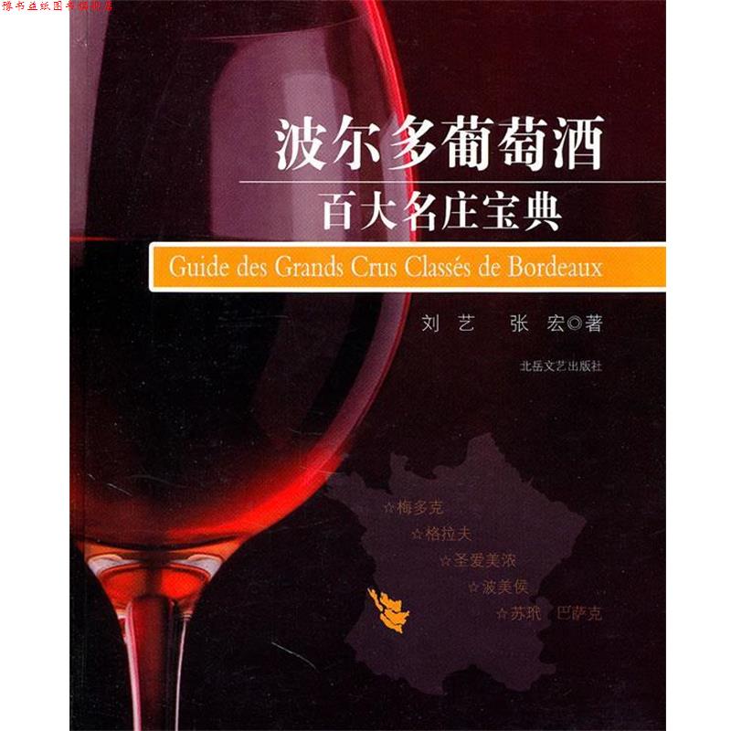 【正版书】 波尔多葡萄酒百大名庄宝典 刘艺,张宏　著 北岳文艺出版社