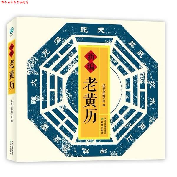 【正版书】 老黄历 民俗文化编写组 编 译林出版社