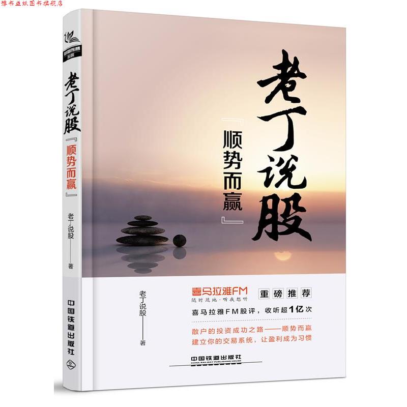 【正版书】 老丁说股:顺势而赢 老丁说股 中国铁道出版社