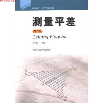 【正版书】 高等教育“十二五”规划教材:测量平差 张书毕 编 中国矿业大学出版社