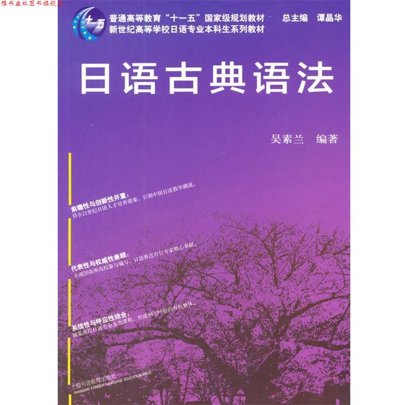 【正版书】 日语专业本科生教材:日语古典语法 吴素兰 著 上海外语教育出版社
