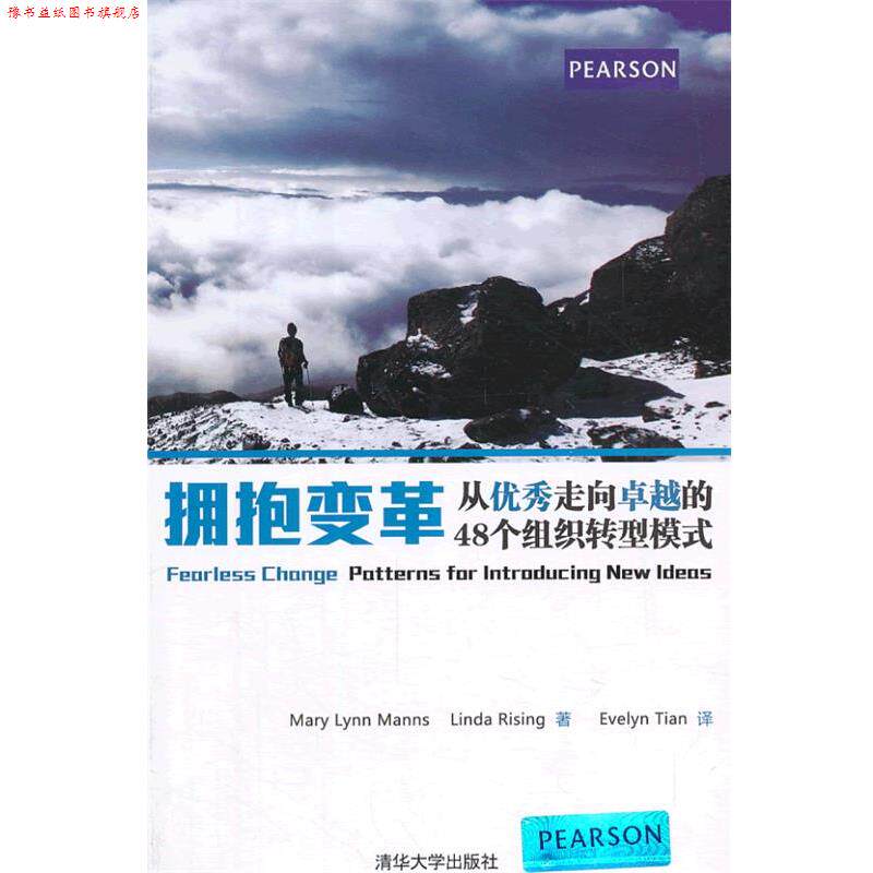 【正版书】 拥抱变革:从走向的48个组织转型模式 (美)曼斯 等著 清华大学出版社