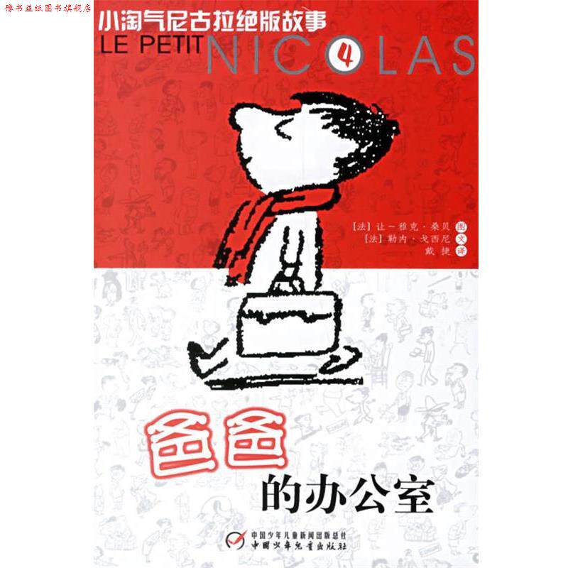 【正版书】 爸爸的办公室 小淘气尼古拉故事4 (法)戈西尼 编文,(法)桑贝 绘,戴捷 译 中国少年儿童出版社