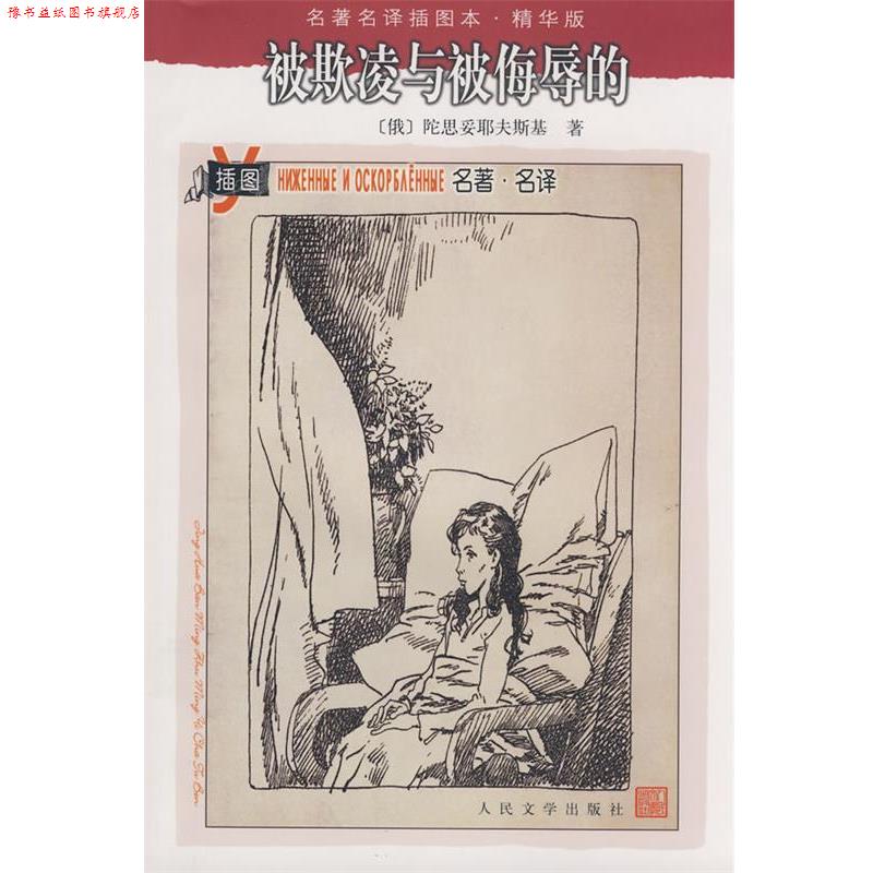 【正版书】 被欺凌与被侮辱的 (俄罗斯)陀思妥耶夫斯基 著,冯南江 译 人民文学出版社