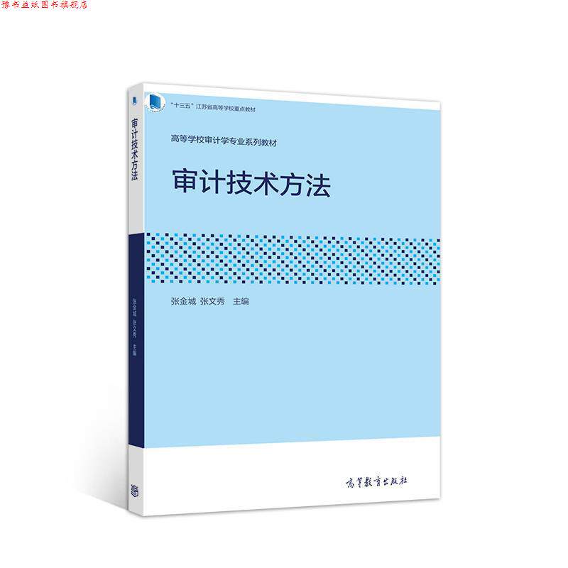 【正版书】 审计技术方法 张金城张文秀 高等教育出版社
