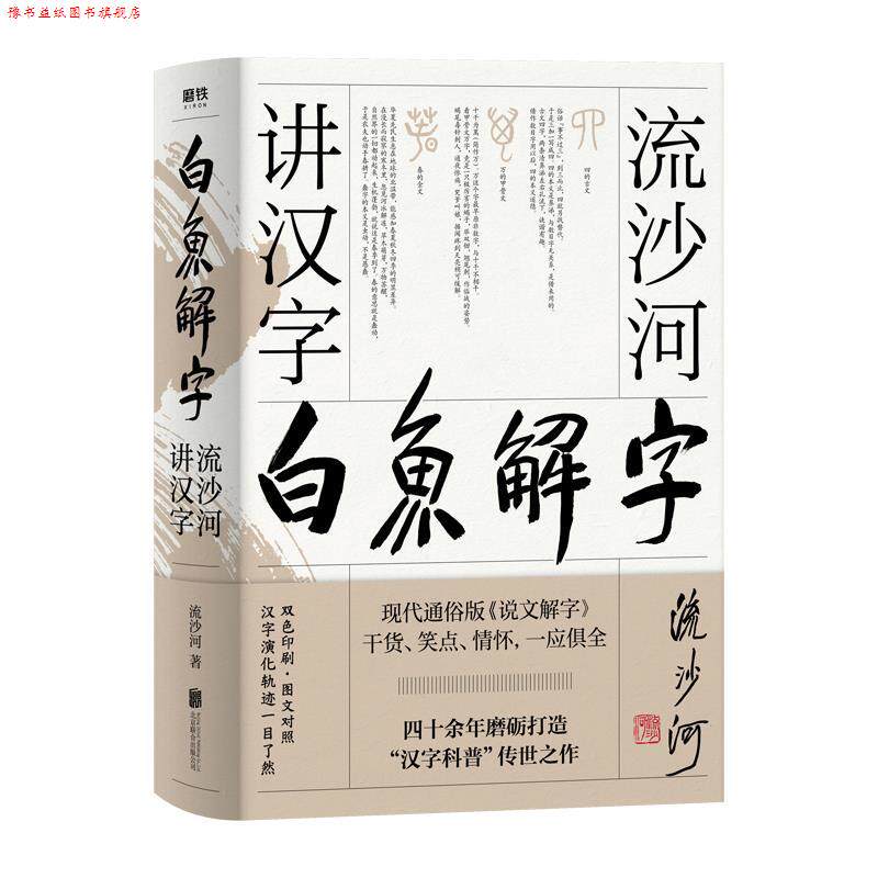 【正版书】 白鱼解字:流沙河讲汉字 流沙河 北京联合出版有限公司