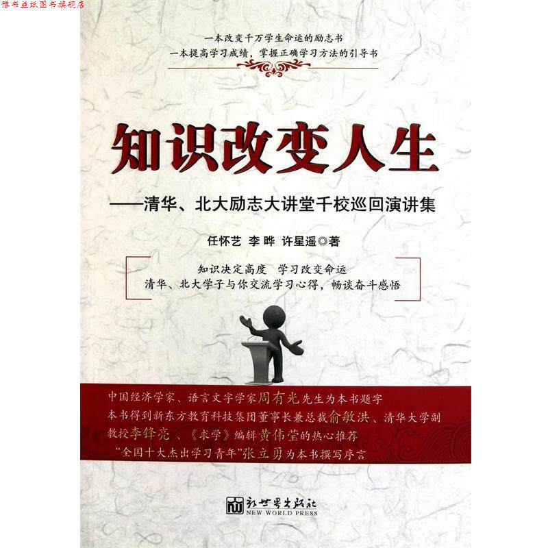 【正版书】 知识改变人生 任怀艺,李晔,许星遥　著 新世界出版社