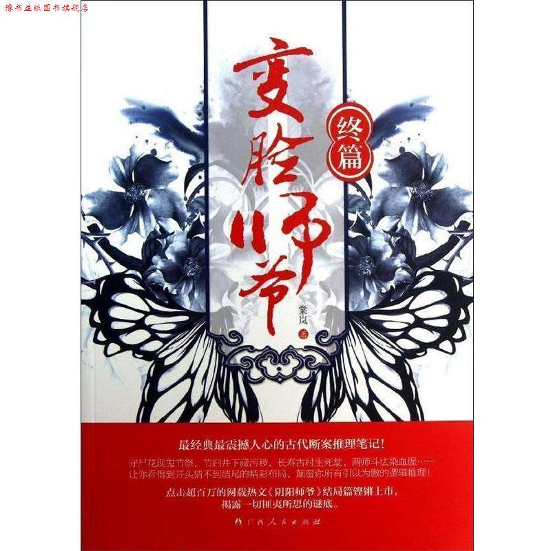 【正版书】 终篇-变脸师爷 棠岚 著 广西人民出版社