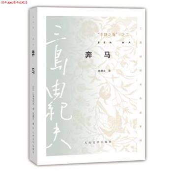 【正版书】 奔马 三岛由纪夫 人民文学出版社