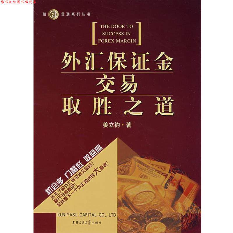 【正版书】 外汇保证金交易取胜之道 姜立钧　著 上海交通大学出版社