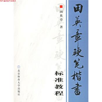 【正版书】 田英章硬笔楷书标准教程 田英章 著 北京体育大学出版社