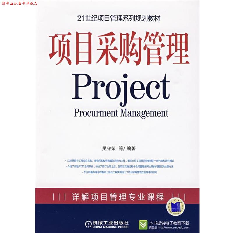 【正版书】 项目采购管理 Project 吴守荣 等编著 机械工业出版社
