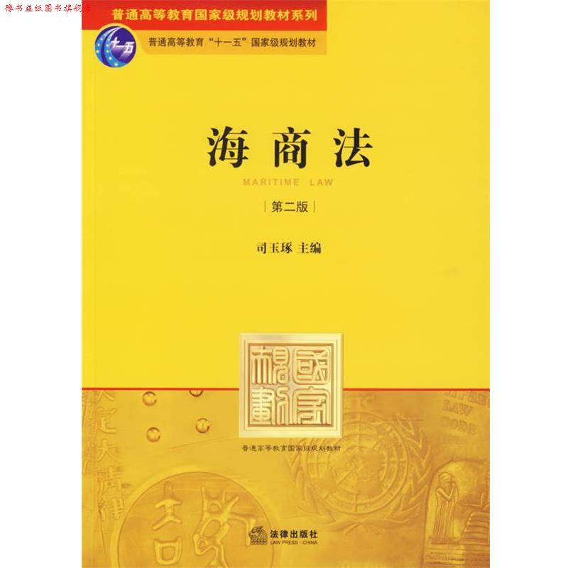 【正版书】 海商法 司玉琢 主编 法律出版社