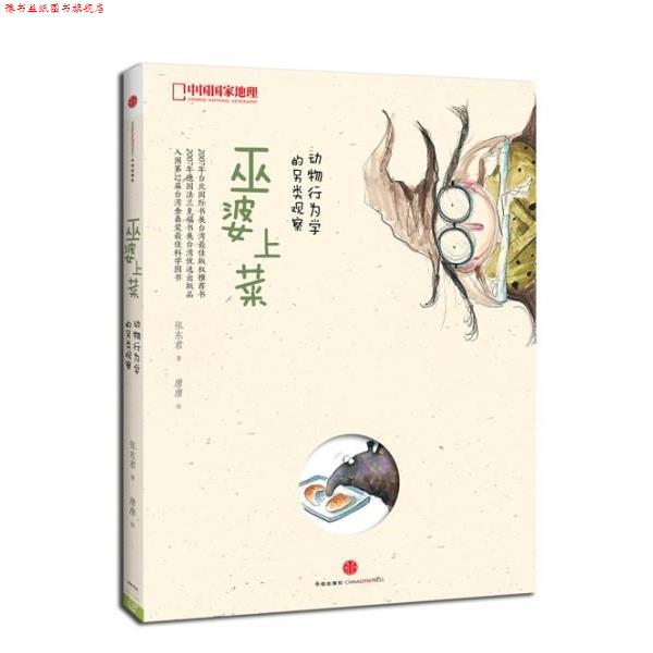 【正版书】 中国国家地理-巫婆上菜:动物行为学的另类观察 张东君　著,唐唐　绘 中信出版社