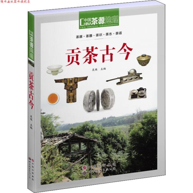 【正版书】 茶源地理 贡茶古今 吴垠 世界图书出版公司