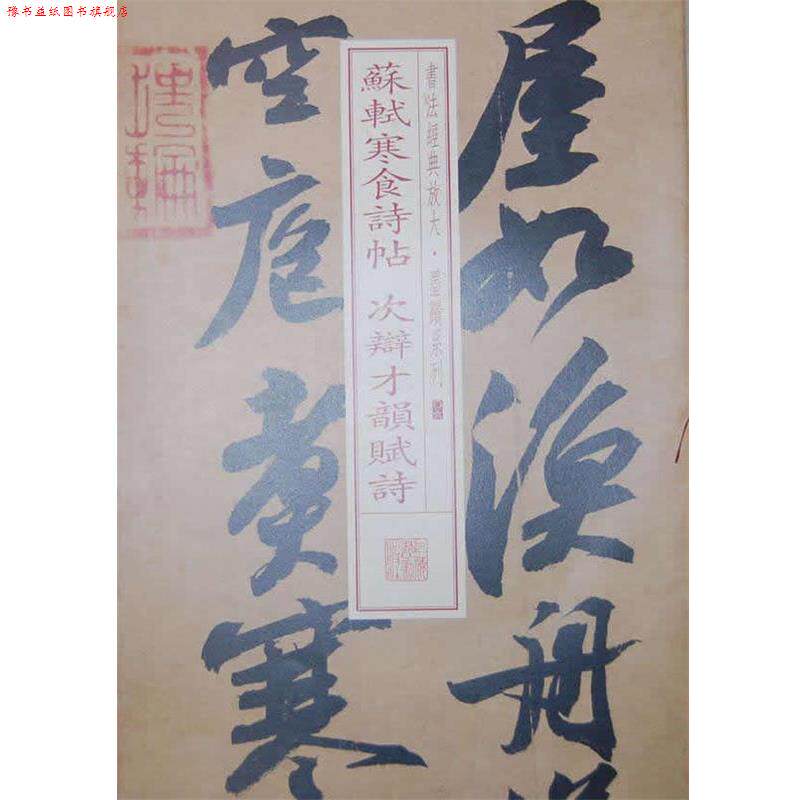 【正版书】 书法经典放大 墨迹系列---苏轼寒食诗帖 次辩才韵赋试 本社 编 上海书画出版社