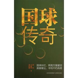 【正版书】 国球传奇 梁言,王鼎华,袁虹衡 著 山西教育出版社