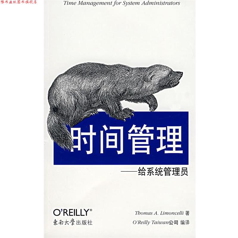【正版书】 时间管理—给系统管理员 (美)林蒙萨林 东南大学出版社