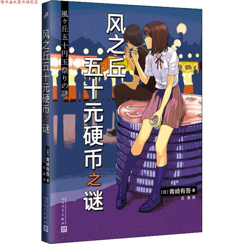 【正版书】 风之丘五十元硬币之谜 [日]青崎有吾 人民文学出版社