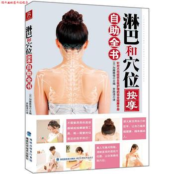 【正版书】 淋巴和穴位按摩自助全书 [日] 加藤雅俊 编,罗路漫 译 福建科学技术出版社