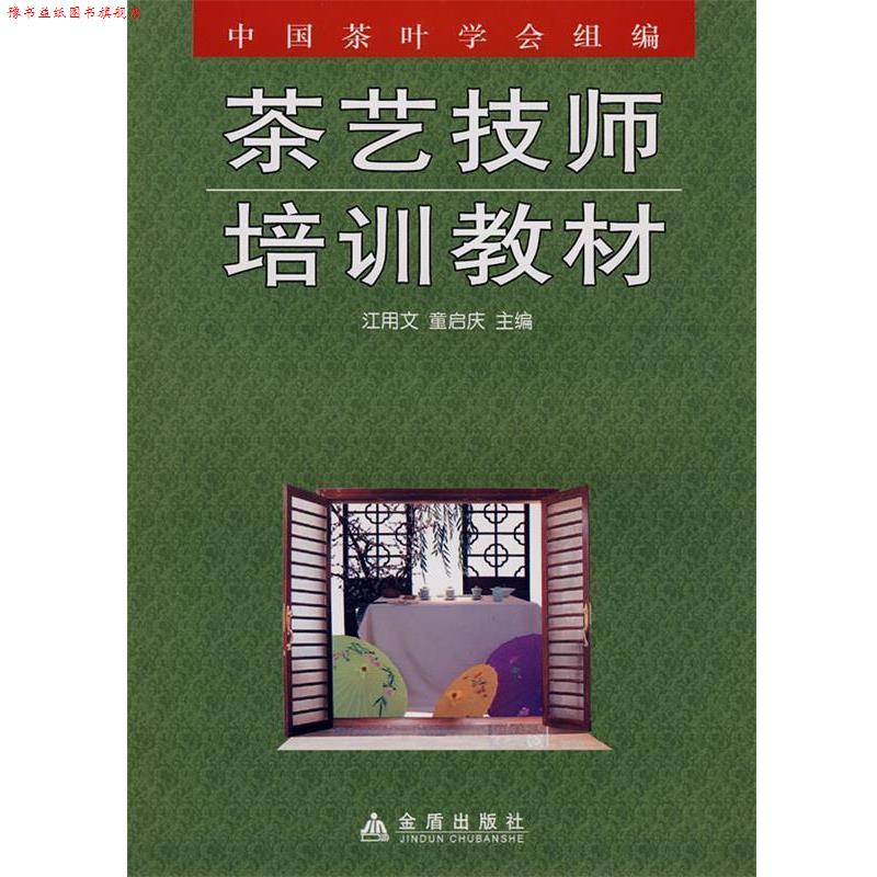 【正版书】 茶艺技师培训教材 江用文,童启庆 主编 金盾出版社