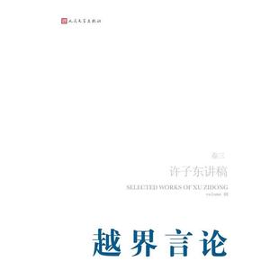 【正版书】 越界言论--许子东讲稿 许子东 著 人民文学出版社