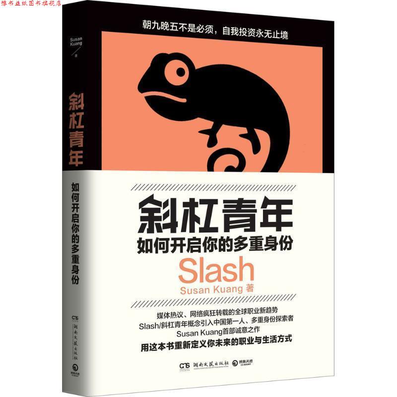 【正版书】 斜杠青年:如何开启你的多重身份 Susan Kuang 湖南文艺出版社