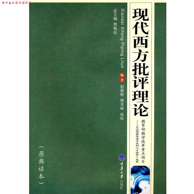 【正版书】 现代西方批评理论 赵毅衡,傅其林,张怡 编著 重庆大学出版社