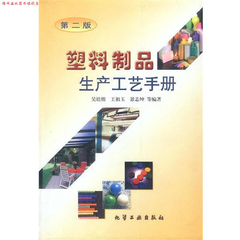 【正版书】 塑料制品生产工艺手册 吴培熙等 编著 化学工业出版社