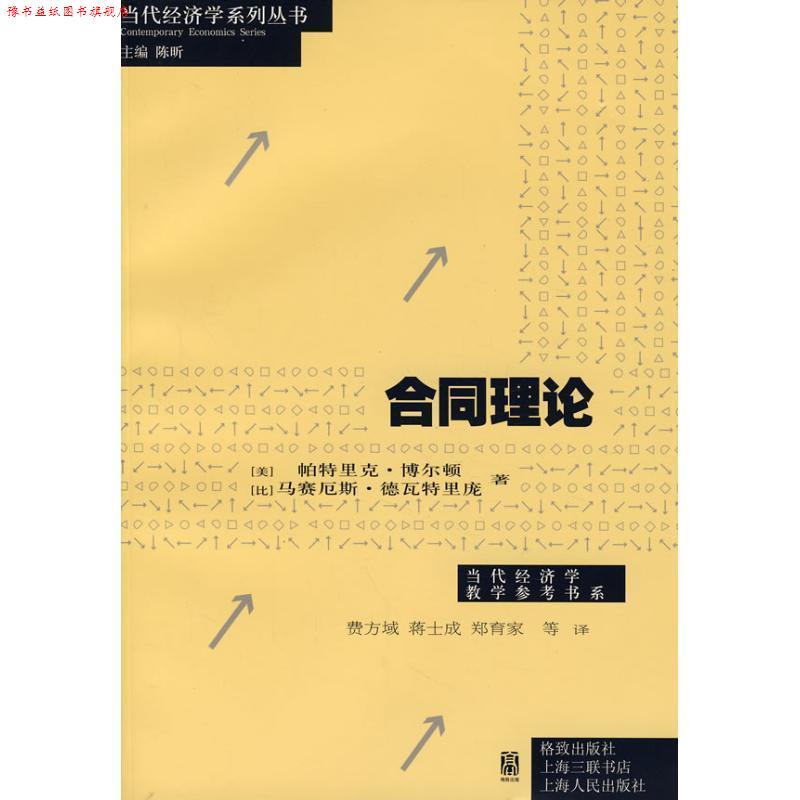 【正版书】 合同理论 帕特里克·博尔顿, 马赛厄斯·德瓦特里庞, 费方域, 蒋 格致出版社，上海人民出版社