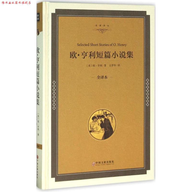 【正版书】 欧·亨利短篇小说集 (美)欧·亨利(O.Henry) 著,王晋华 译 中国文联出版社