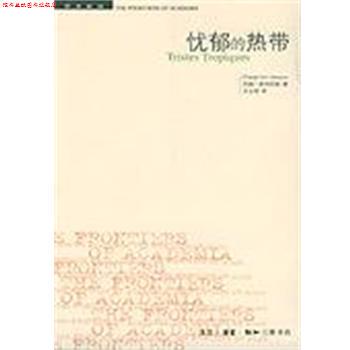 【正版书】 忧郁的热带 [法]列维-斯特劳斯 著,王志明 译 生活·读书·新知三联书店