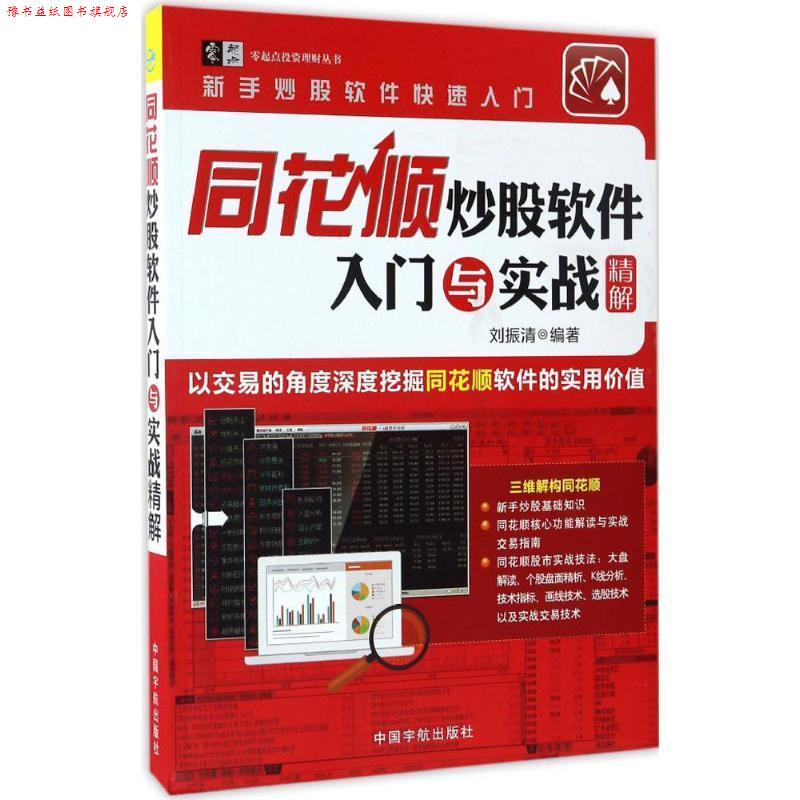 【正版书】 同花顺炒股软件入门与实战精解 刘振清 中国宇航出版社