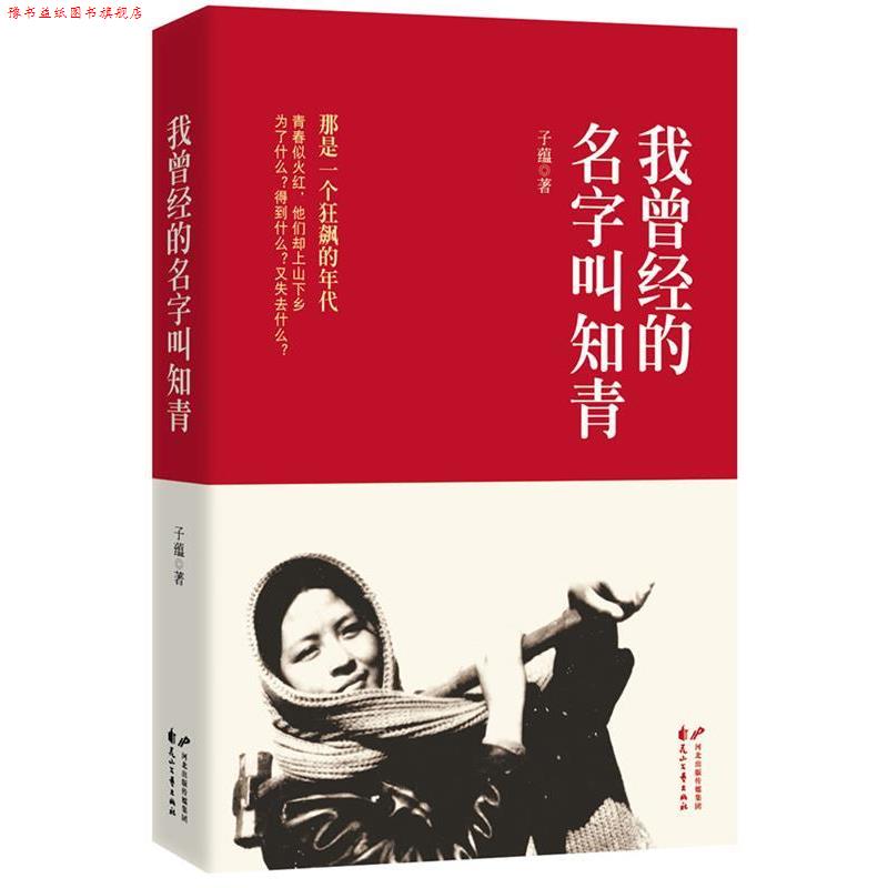 【正版书】 我曾经的名字叫知青 子蕴 著 花山文艺出版社