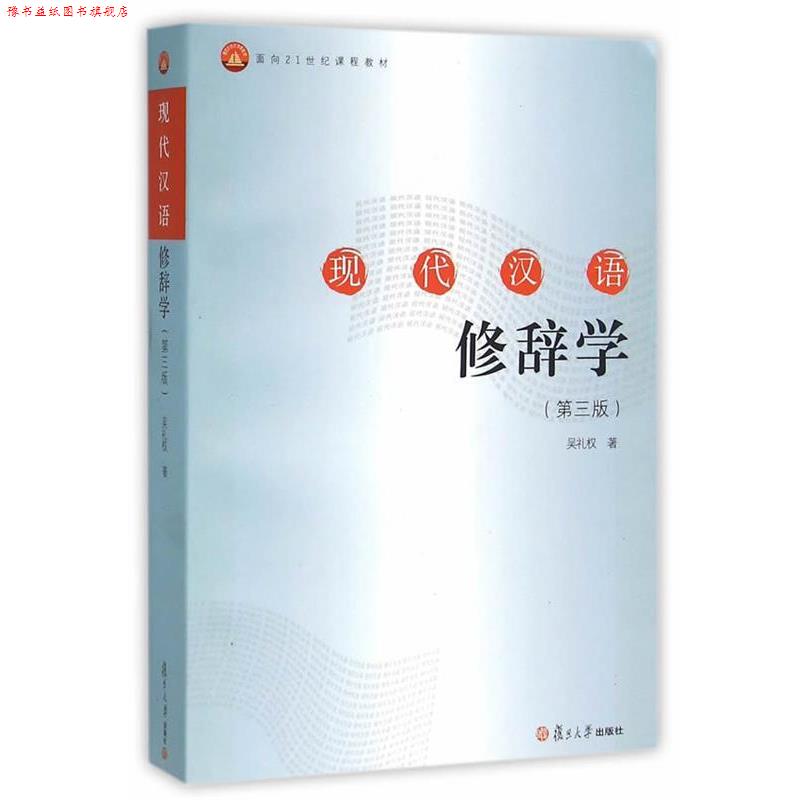 【正版书】 现代汉语修辞学 吴礼权 著 复旦大学出版社